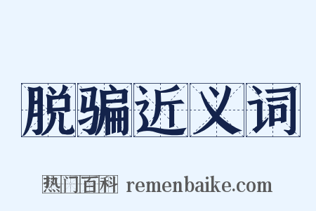 脱骗近义词是什么意思的图片